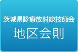 茨城県診療放射線技師会地区会則