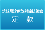 茨城県診療放射線技師会定款