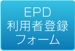 EPD利用者登録フォーム