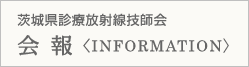 茨城県診療放射線技師会　会報（INFORMATION）