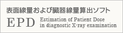 表面線量および臓器線量算出ソフト EPD