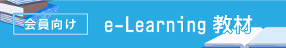 会員向け e-Learning教材